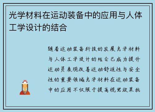 光学材料在运动装备中的应用与人体工学设计的结合