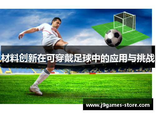材料创新在可穿戴足球中的应用与挑战