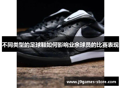 不同类型的足球鞋如何影响业余球员的比赛表现