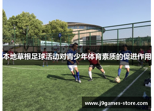 本地草根足球活动对青少年体育素质的促进作用