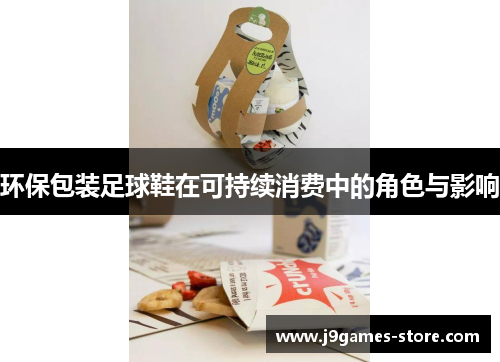 环保包装足球鞋在可持续消费中的角色与影响