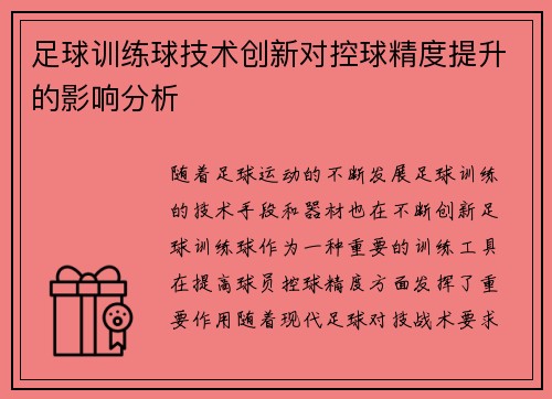 足球训练球技术创新对控球精度提升的影响分析