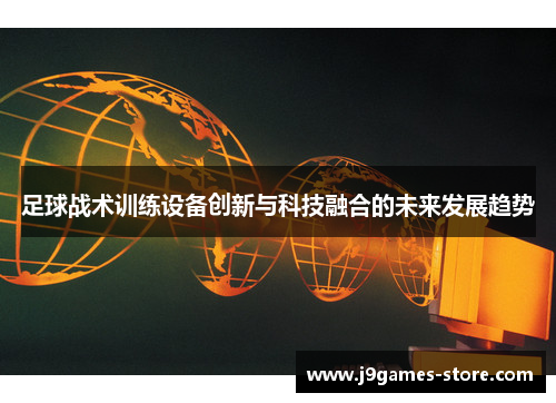 足球战术训练设备创新与科技融合的未来发展趋势